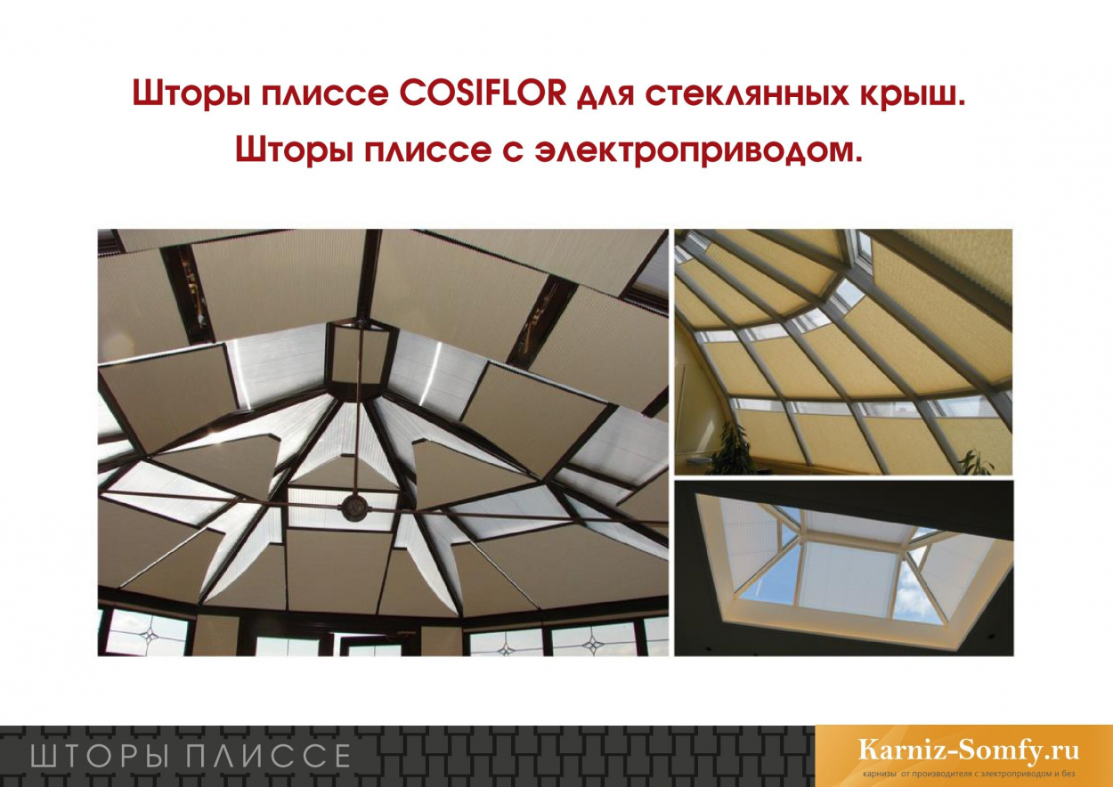 Сложные шторы плиссе для стеклянных  крыш с электроприводом.